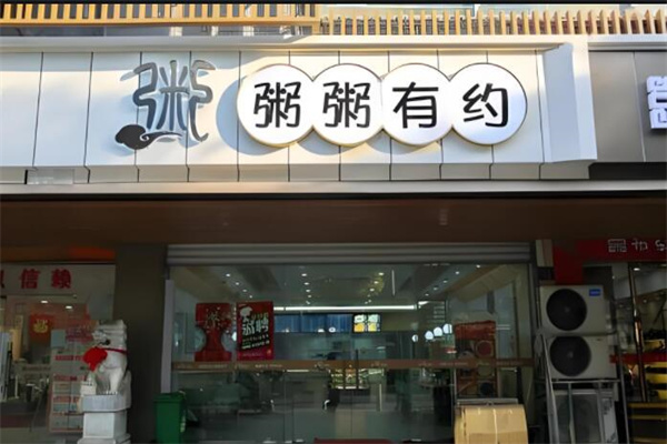 粥粥有约海鲜养生粥馆