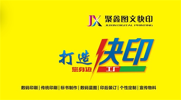 聚鑫图文快印