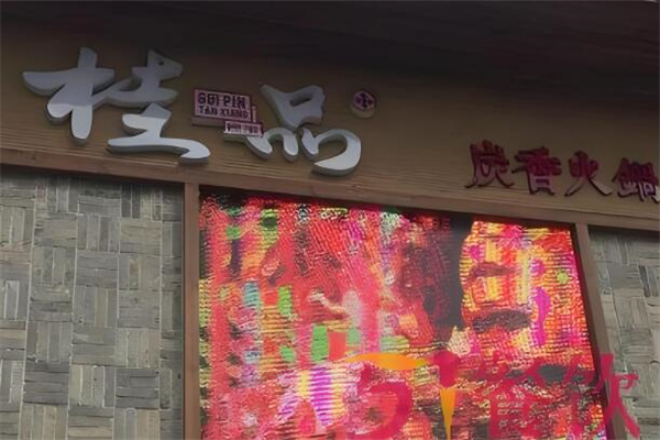 桂品炭香火锅
