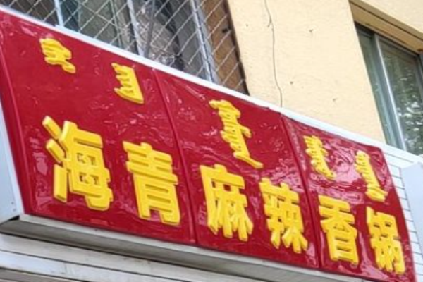 海青麻辣香锅加盟