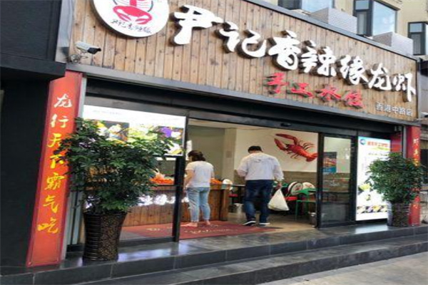 尹记香辣缘龙虾加盟
