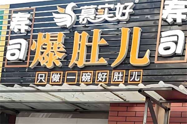 慕实好爆肚店