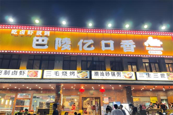 巴陵一口香龙虾