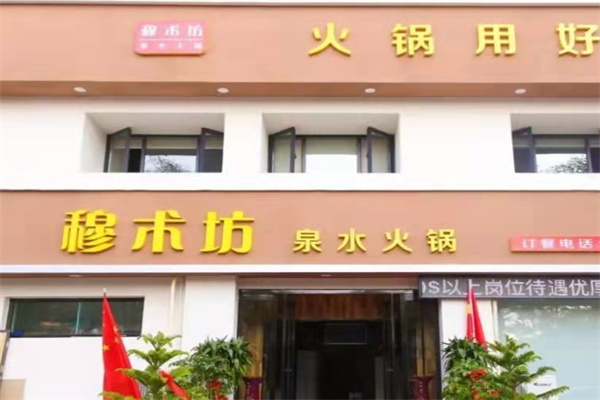 穆术坊泉水火锅