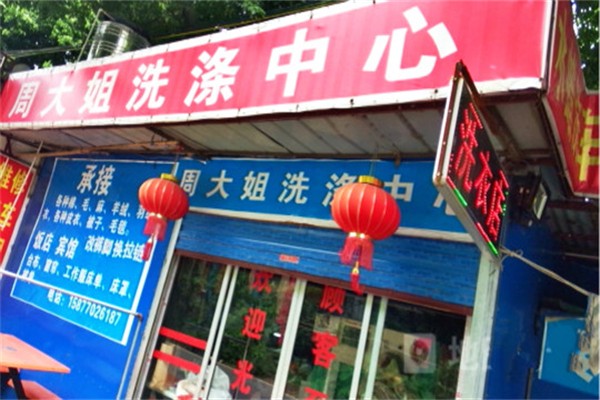周大姐干洗店加盟