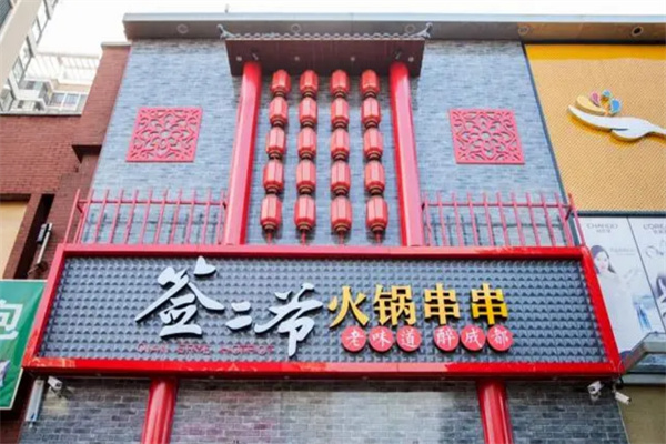 签二爷火锅串串香加盟