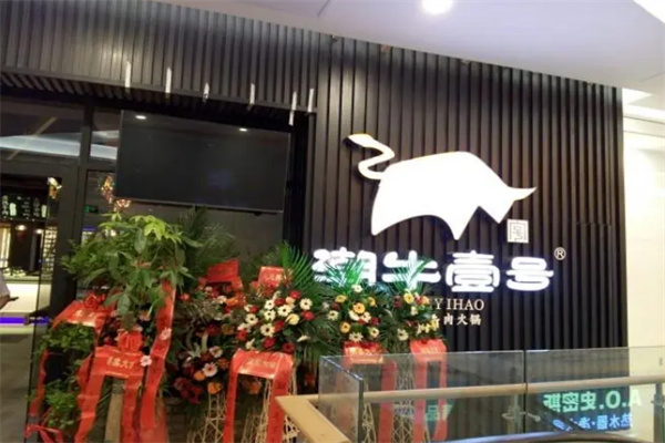 潮牛壹号潮汕牛肉火锅加盟