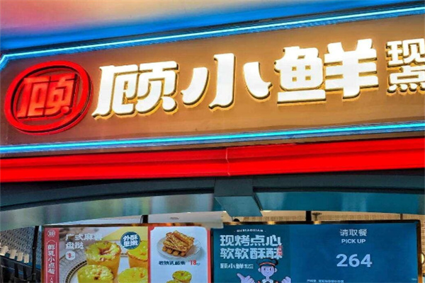 顾小鲜