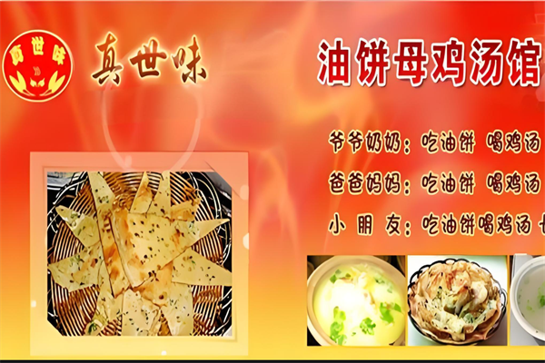 真世味油饼母鸡汤