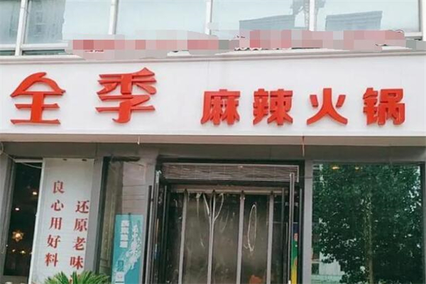 全季麻辣火锅