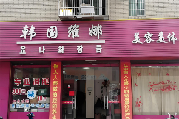 韩国维娜养生加盟
