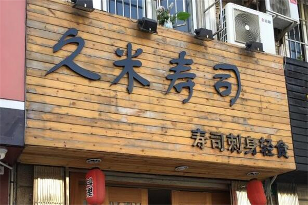 久米寿司