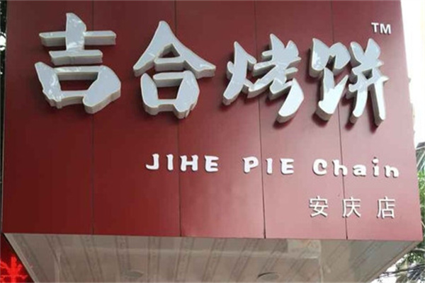 吉合烤饼店