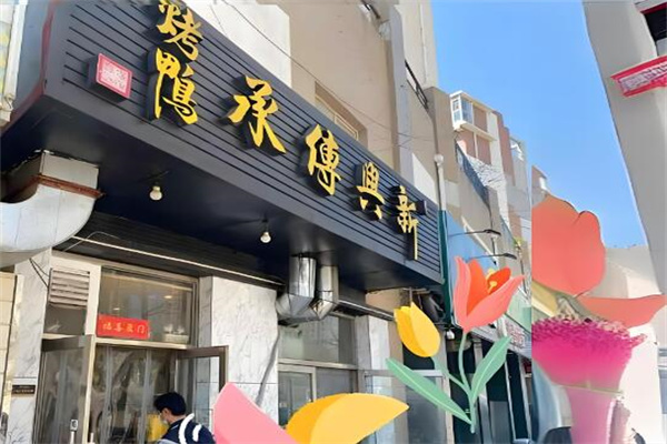 新兴传承烤鸭