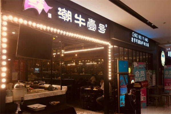 潮牛壹号潮汕牛肉火锅加盟