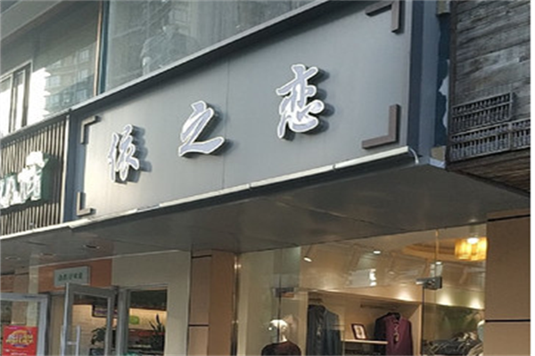 依之恋服装