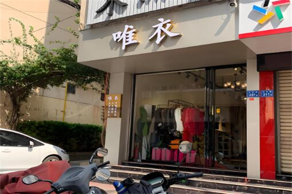 唯衣女装折扣店