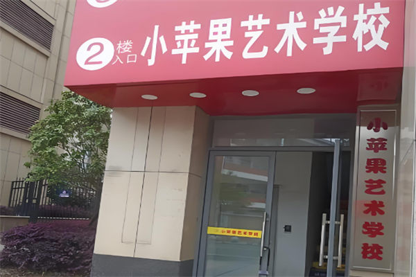 小苹果艺术培训学校
