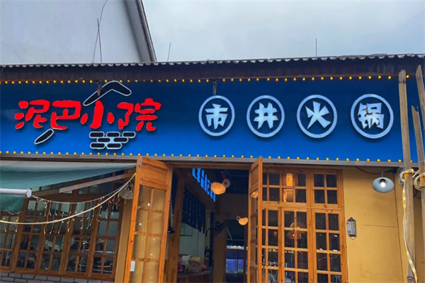 泥巴小院火锅店加盟