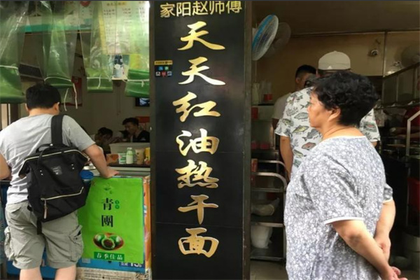 天天红油赵师傅热干面加盟