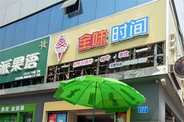 全味时间奶茶店加盟