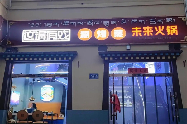 这锅有戏火锅加盟
