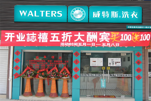 威特斯干洗店