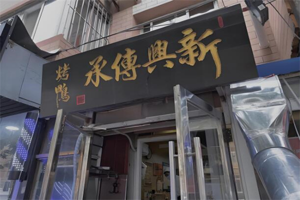 新兴传承烤鸭