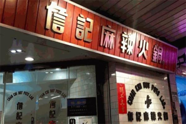 詹记麻辣火锅