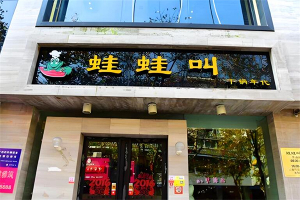 蛙蛙叫干锅牛蛙