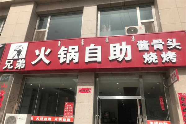 重庆兄弟自助火锅加盟