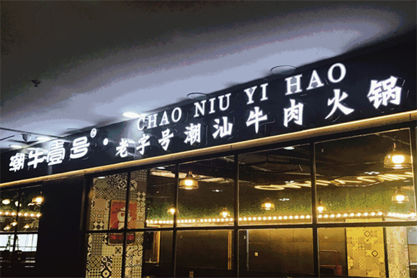 潮牛壹号潮汕牛肉火锅加盟