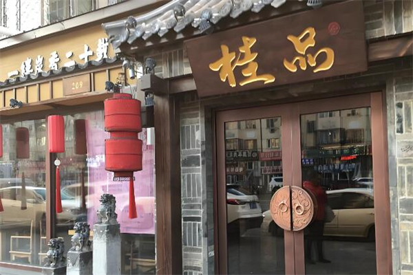 桂品炭香火锅