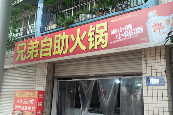 重庆兄弟自助火锅加盟