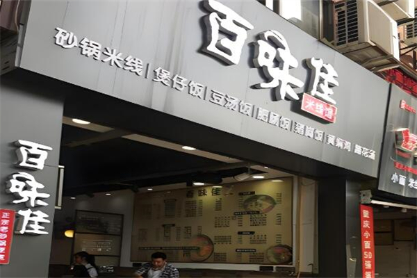 百味佳过桥米线