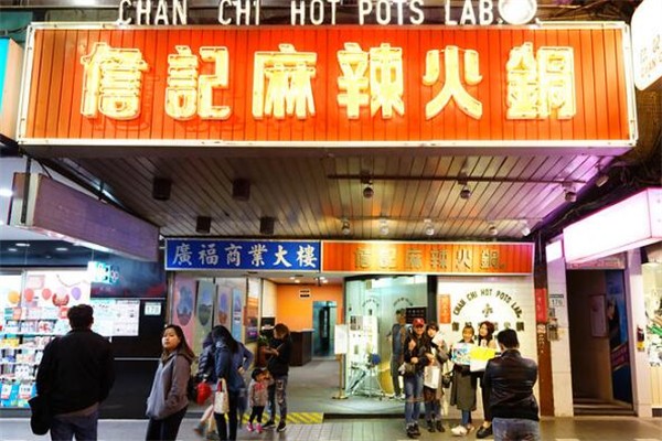 詹记麻辣火锅