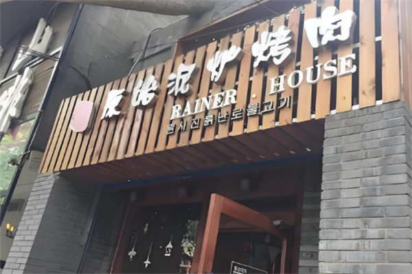 原始泥炉烤肉店