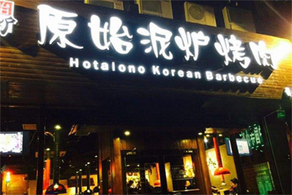 原始泥炉烤肉店