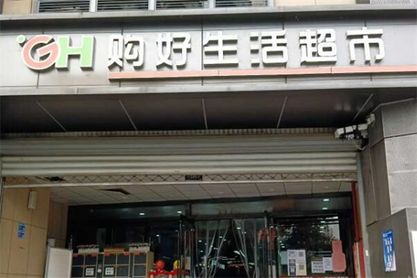 购好生活超市