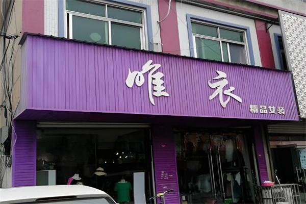 唯衣女装折扣店