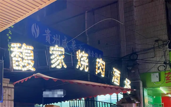 馥家烧肉酒场