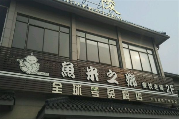 鱼米之乡火锅