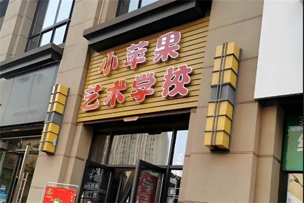 小苹果艺术培训学校