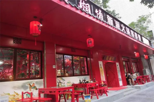 蜀厢情川派火锅店加盟