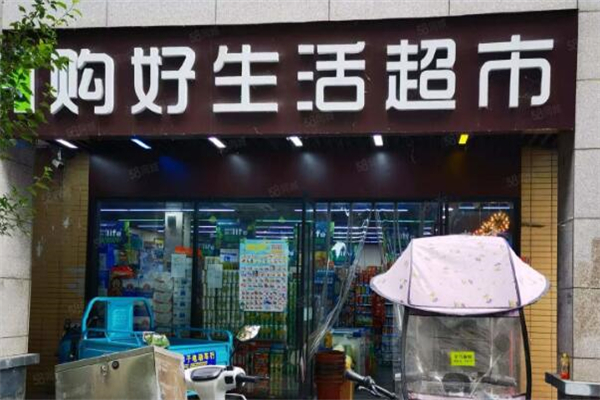 购好生活超市