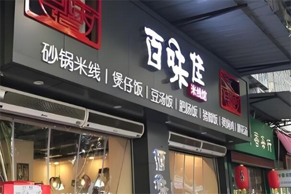 百味佳过桥米线