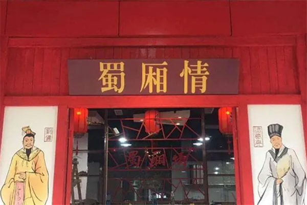 蜀厢情川派火锅店加盟