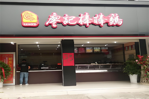 廖记棒棒鸡熟食店