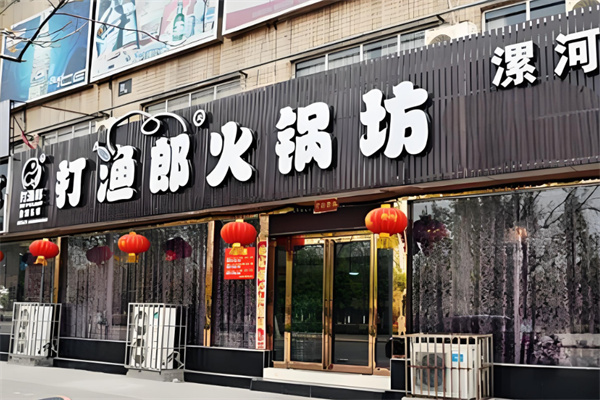 重庆打渔郎火锅坊加盟