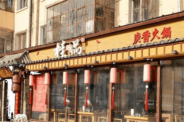 桂品炭香火锅
